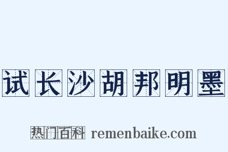 试长沙胡邦明墨是什么意思的图片